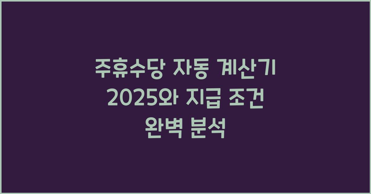 주휴수당 자동 계산기 2025