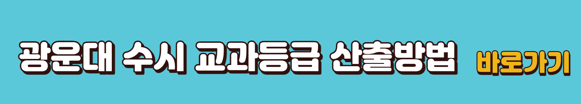 광운대학교-수시교과등급-산출방법-바로가기-링크