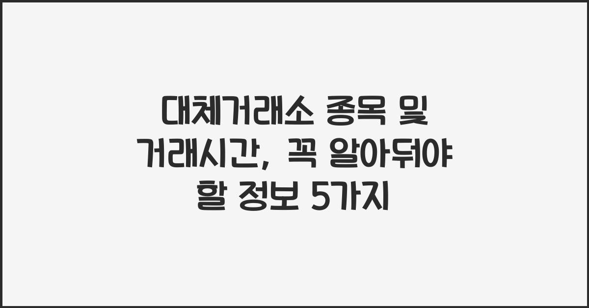 대체거래소 종목 및 거래시간