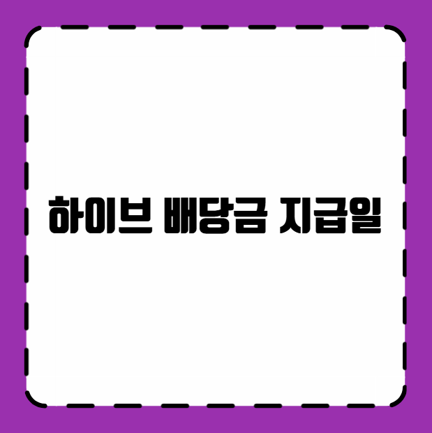 하이브 배당금 지급일