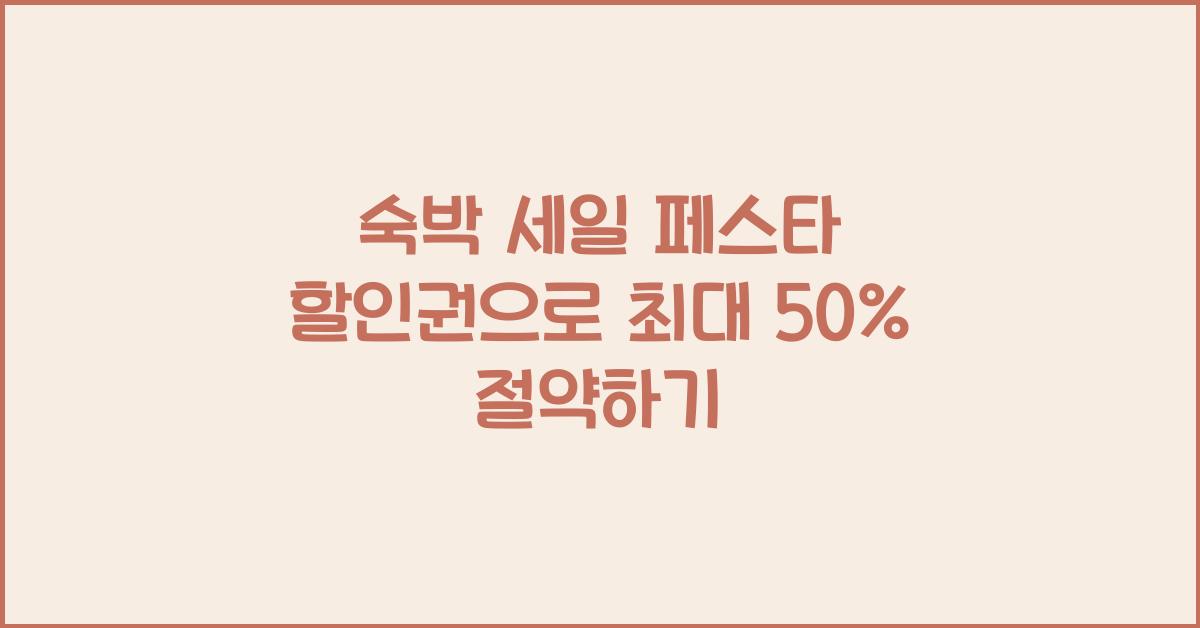 숙박 세일 페스타 할인권