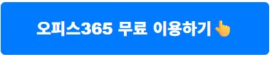 MS 오피스 365 무료 사용