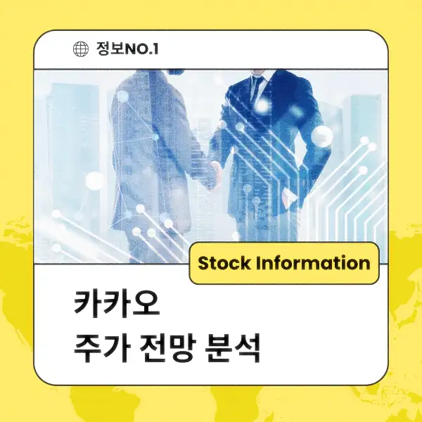 카카오 주가 전망 및 분석