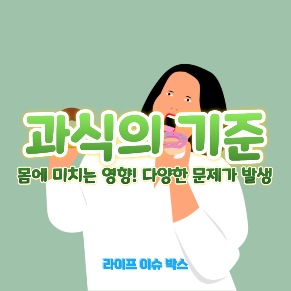 과식을 하면 어떤 문제