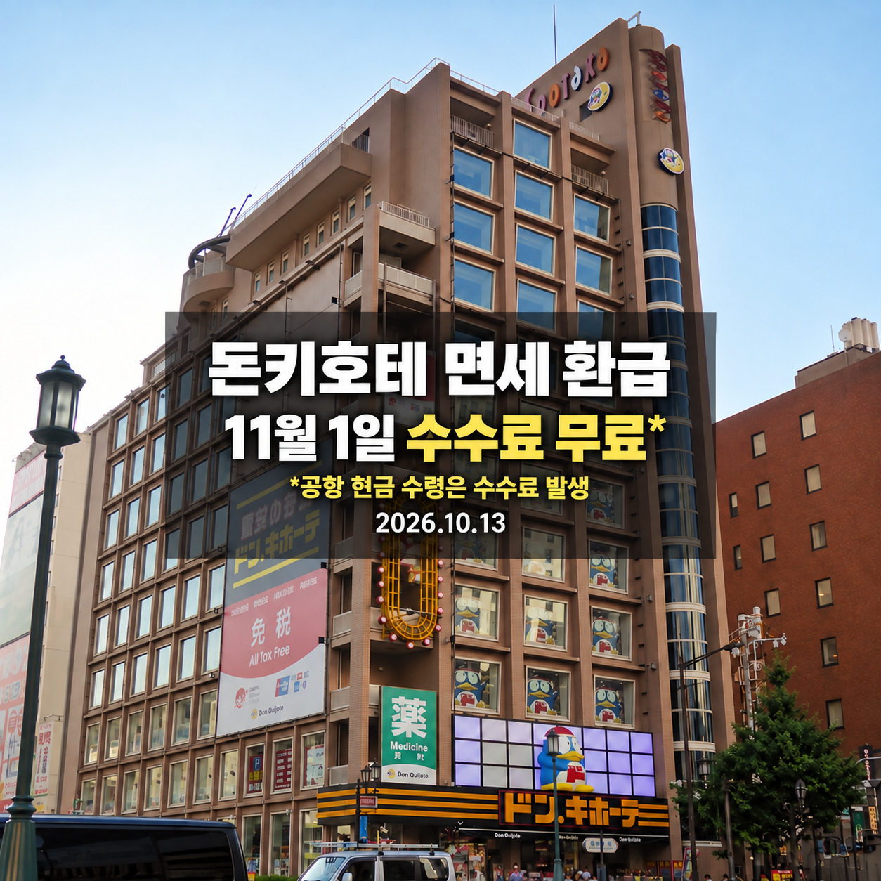 2015년 오사카 돈키호테 도톤보리 미도스지점 기록 사진에 환급 수수료 안내를 편집한 표지, 2026년 10월 13일 기준
