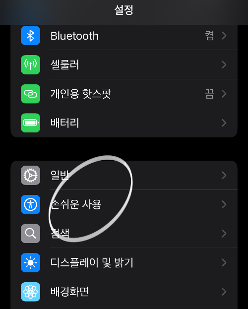 아이폰 느려짐 반응 속도 개선 손쉬운 사용 설정 화면