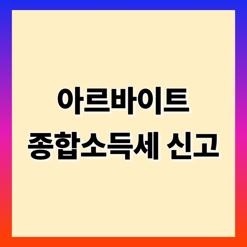 아르바이트 종합소득세 신고