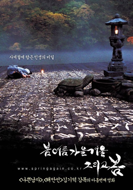 봄여름가을겨울 그리고 봄