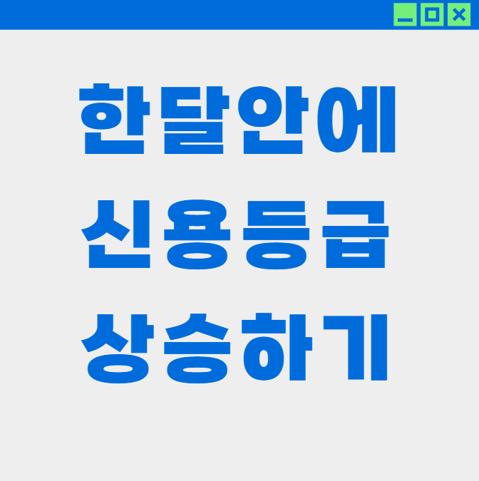 한 달 안에 신용점수 빠르게 올리는 핵심 실천법