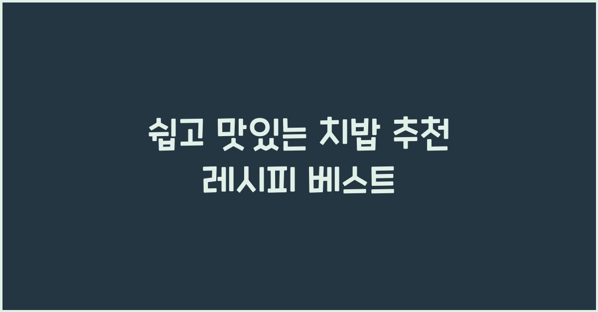 치밥 추천 레시피