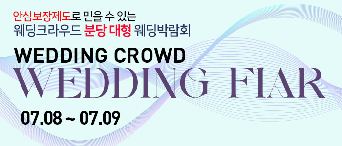 분당-웨딩크라우드-웨딩박람회