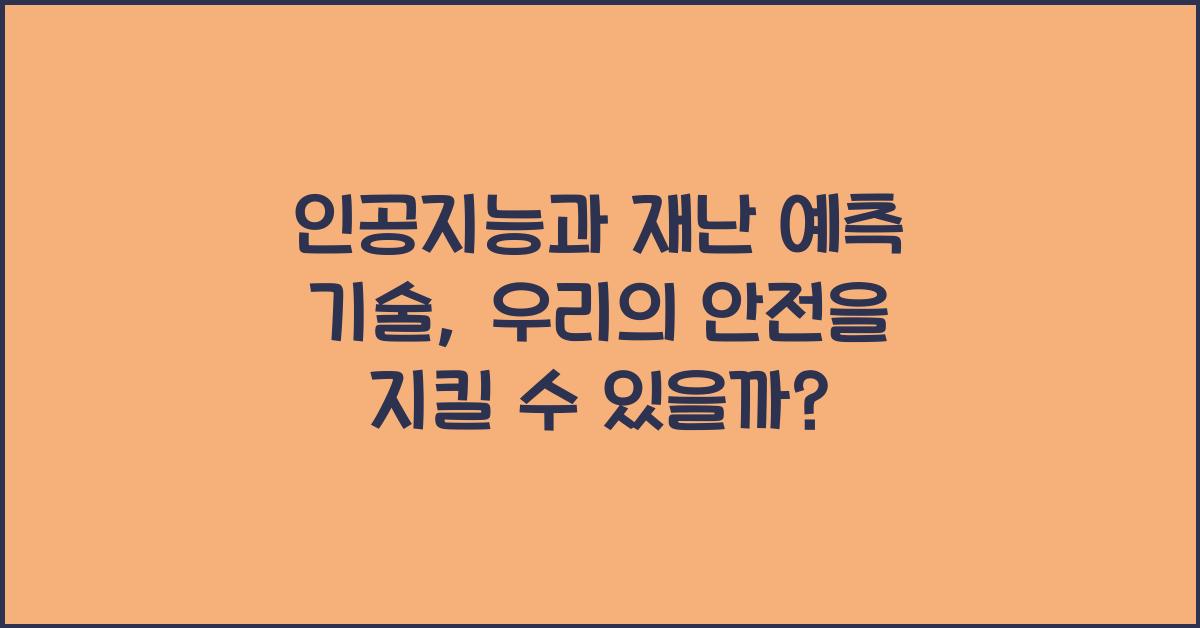인공지능과 재난 예측 기술
