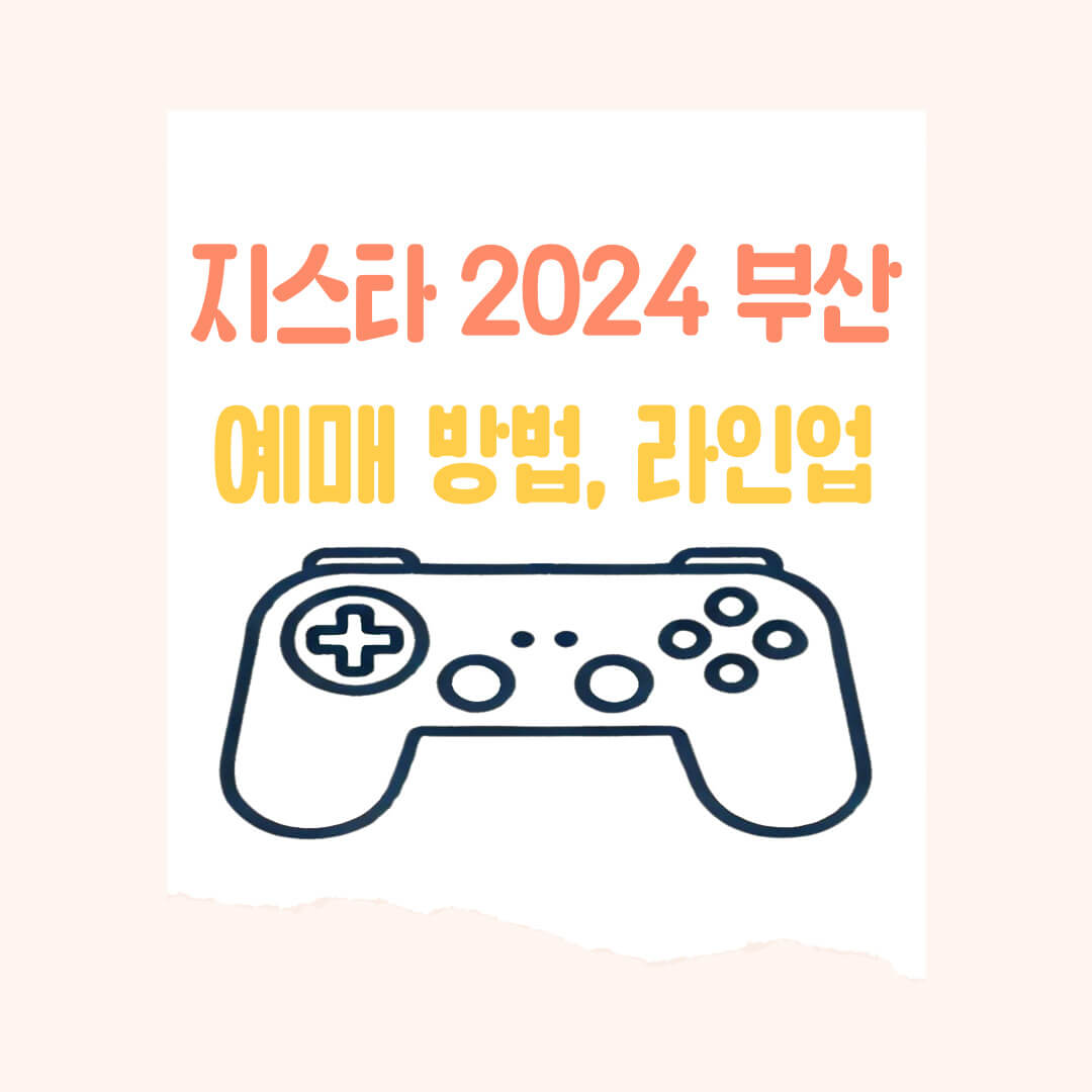 지스타 2024 예매 방법, 라인업, 주변 맛집