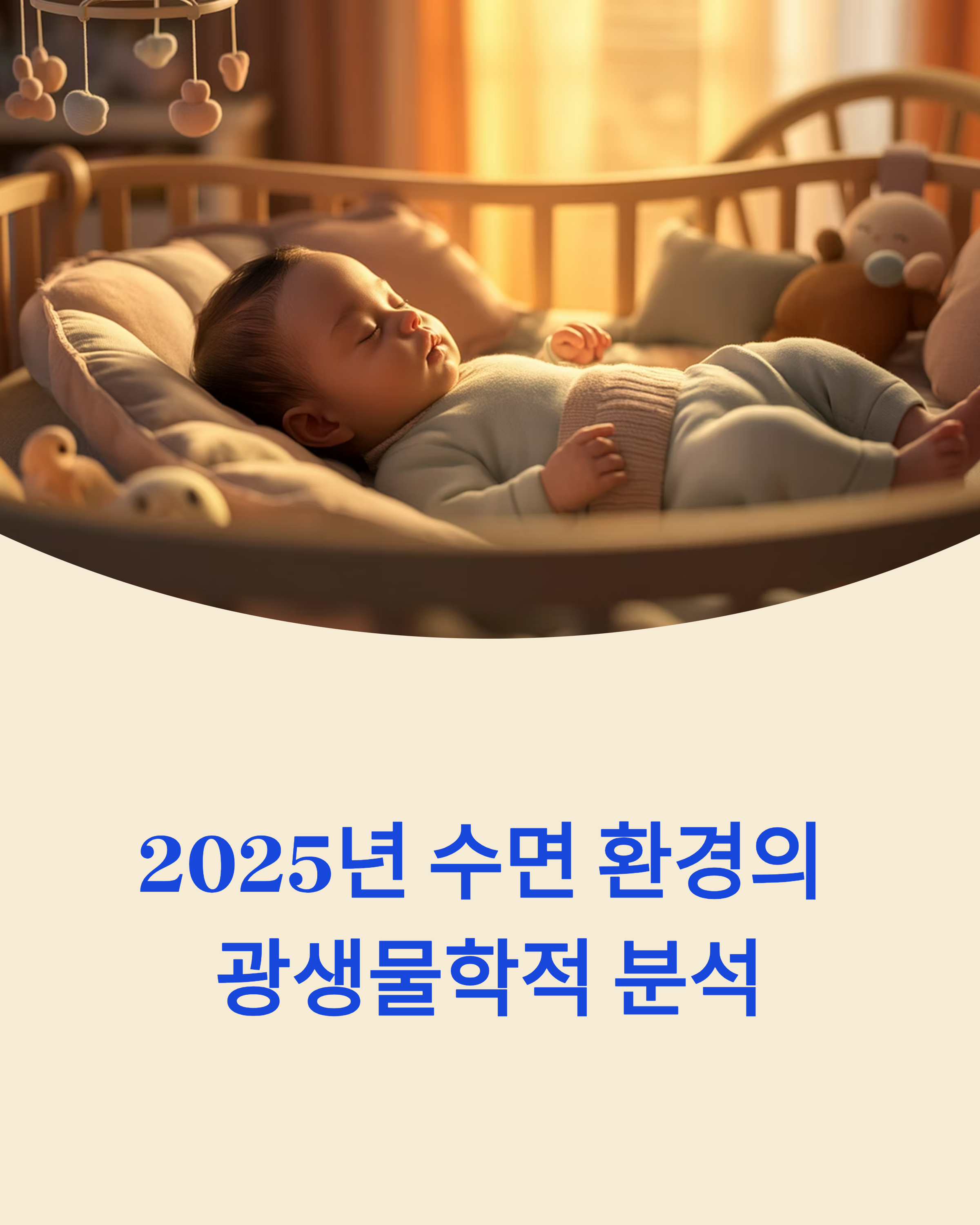 2025년 수면 환경의 광생물학적 분석