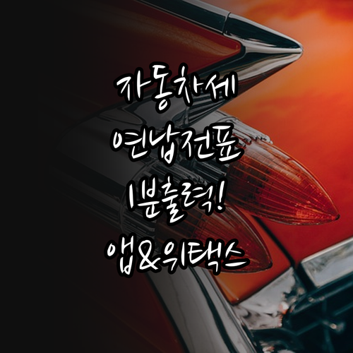 자동차세 연납 전표 출력 방법 위택스..