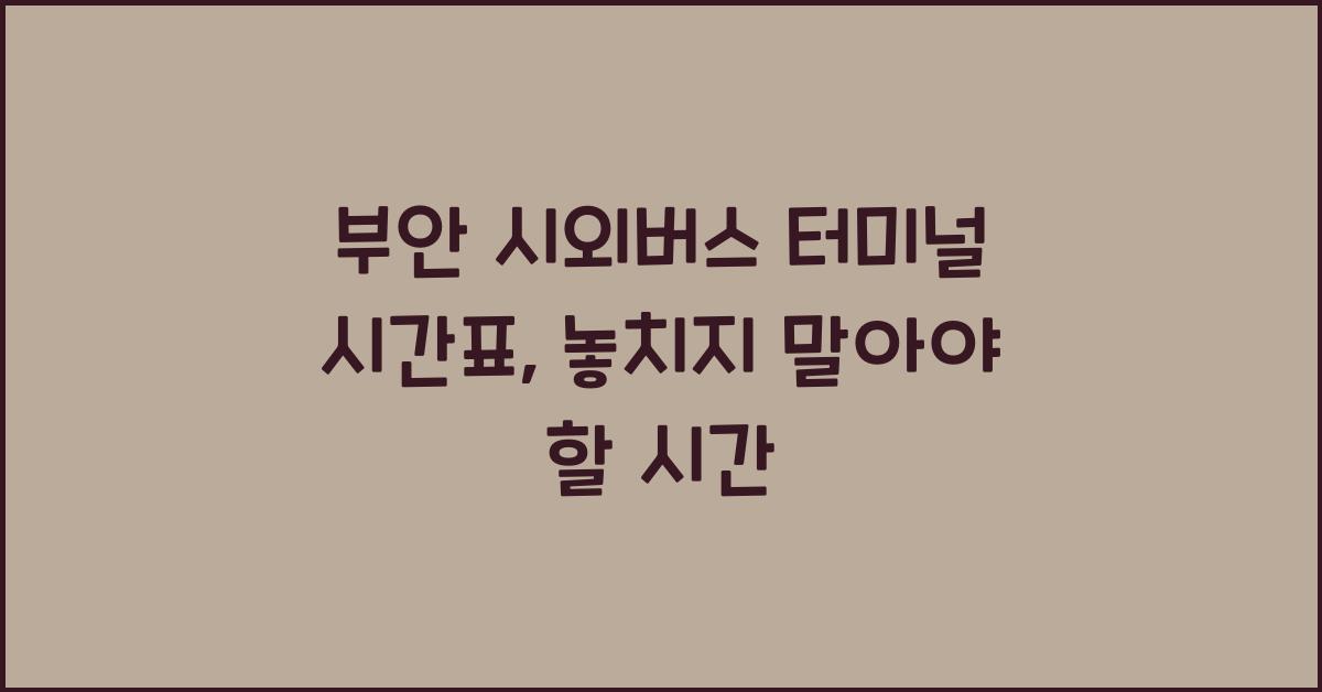 부안 시외버스 터미널 시간표