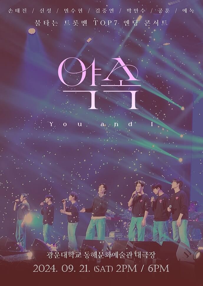 불타는 트롯맨 TOP7 엔딩 콘서트 약속 You and I