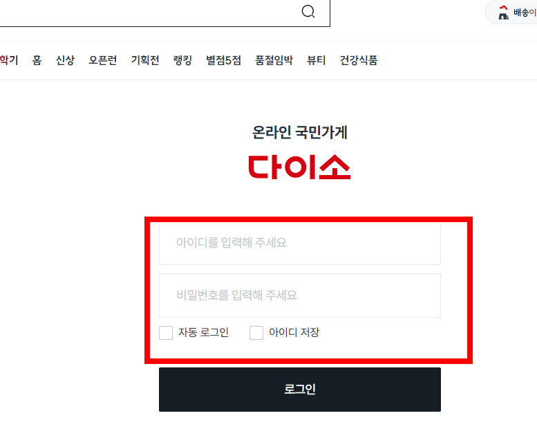 다이소 회원가입 사이트, 방법