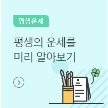 무료운세