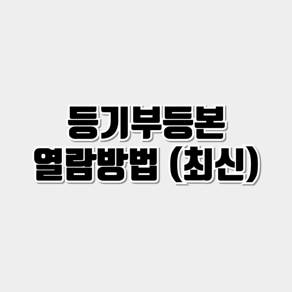 등기부등본 열람방법