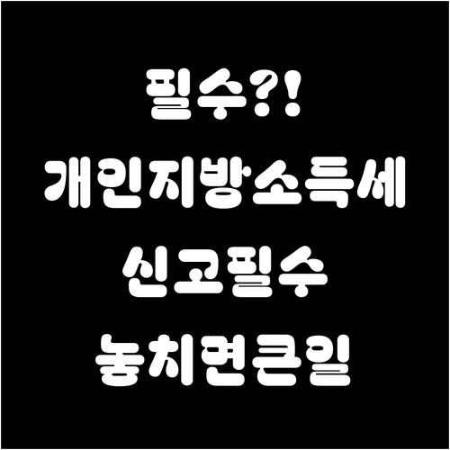 프리랜서 사업자 필수 개인지방소득세 ..
