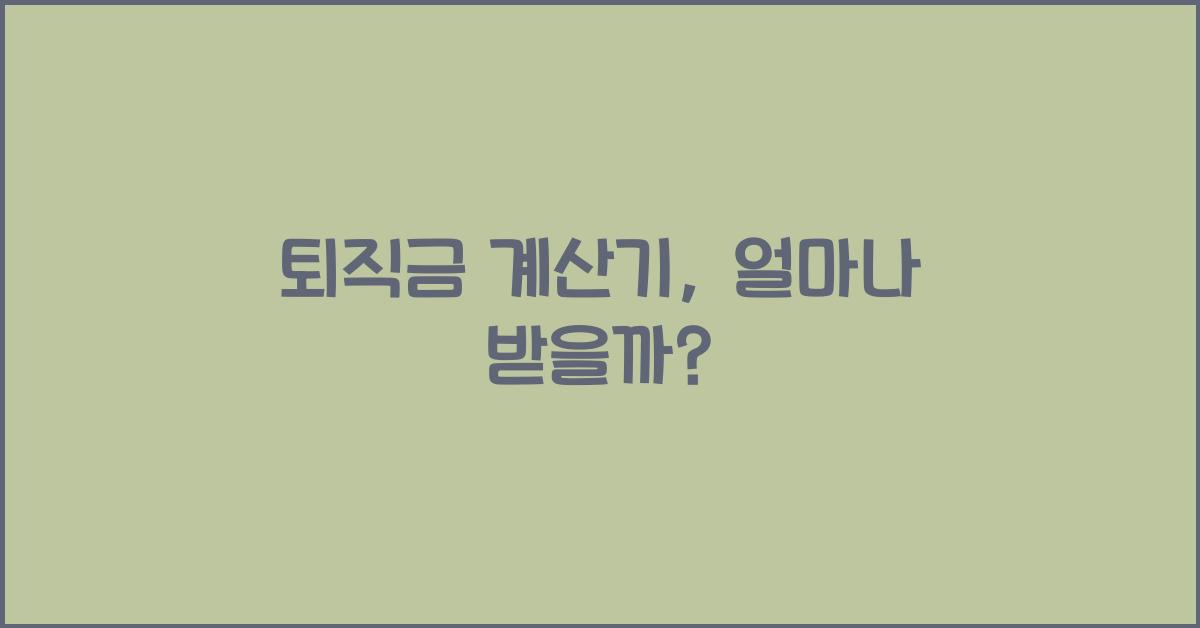 퇴직금 계산기
