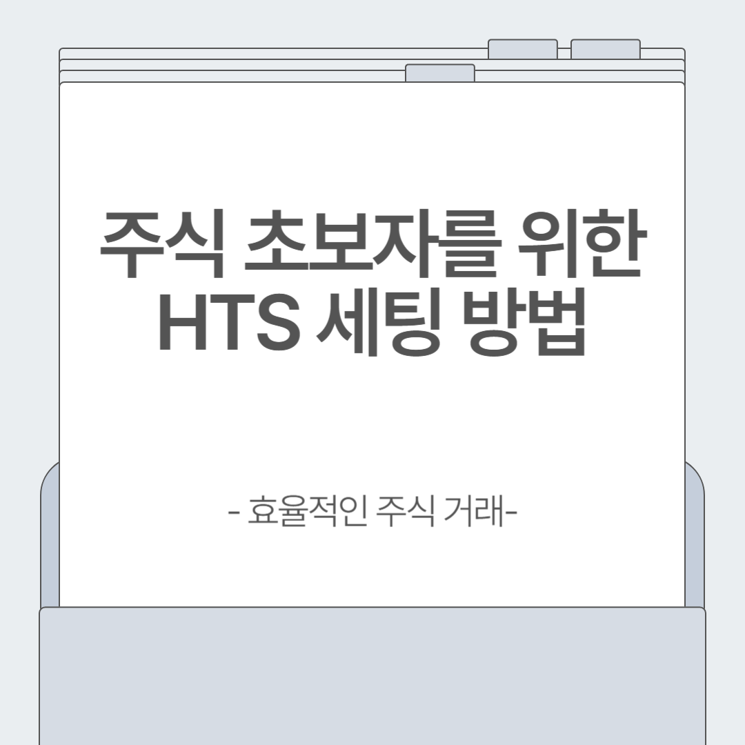 초보 투자자를 위한 HTS 세팅법! 최적화된 주식 매매 환경 만들기