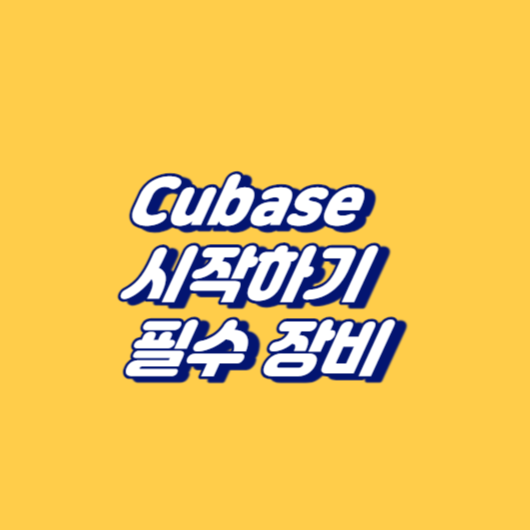 Cubase 시작하기: 필수 장비