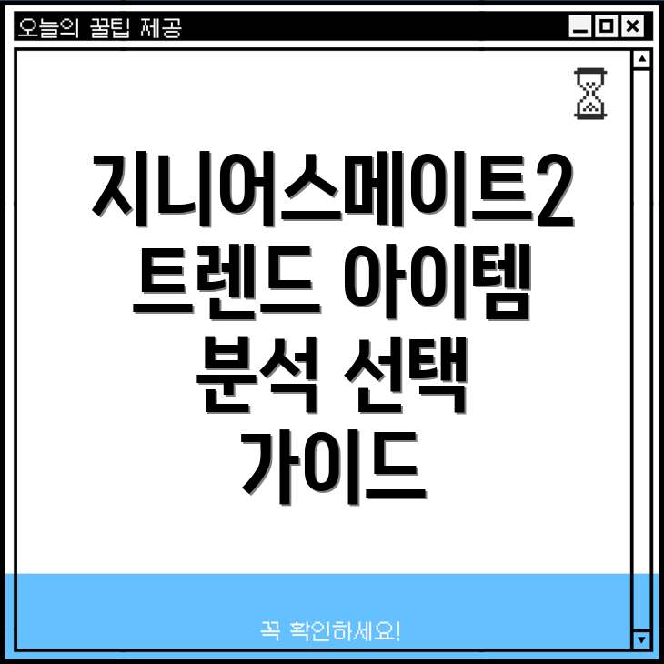 지니어스메이트2트렌드를이끄는5가지아이템스타일분석및선택가이드