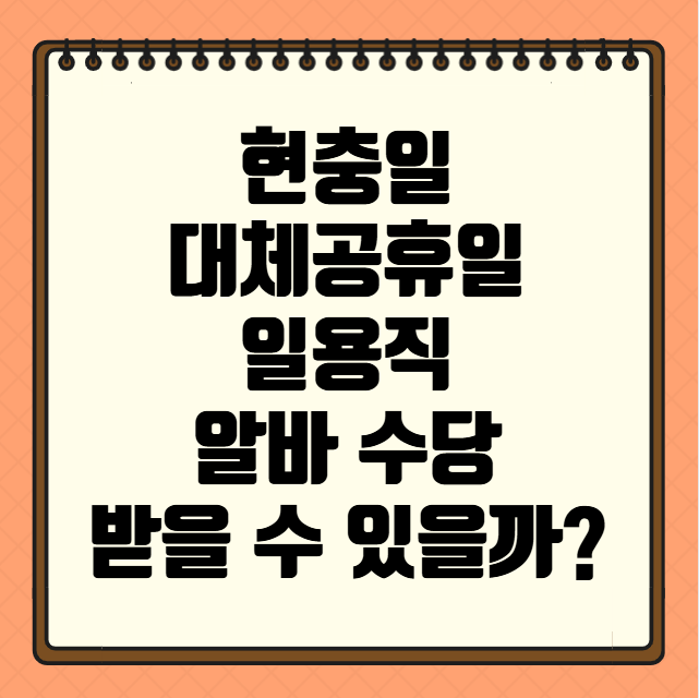 현충일 대체공휴일 일용직 알바 수당