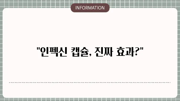 인펙신 캡슐 복용 방법 안내