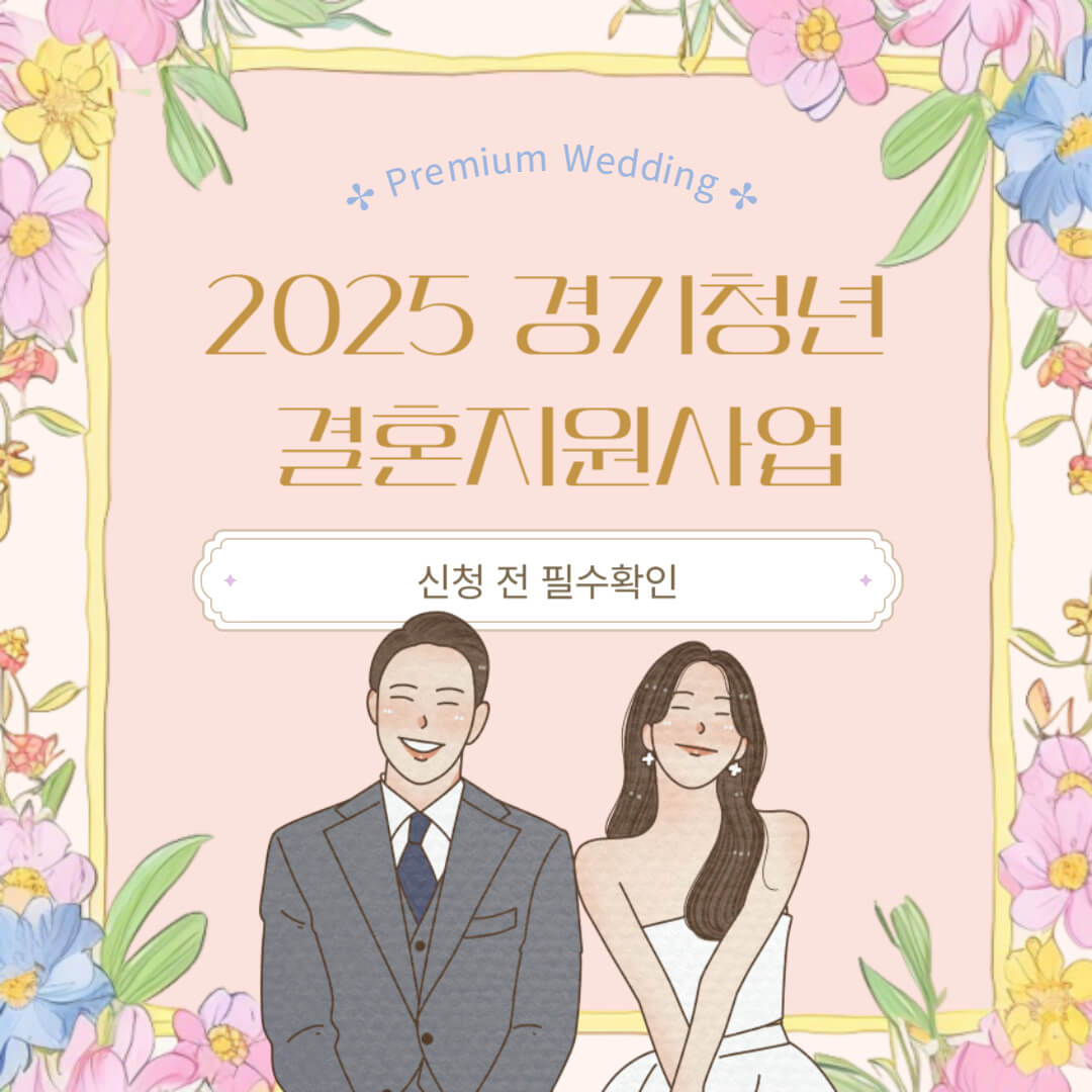 경기청년 결혼지원금 신청자격