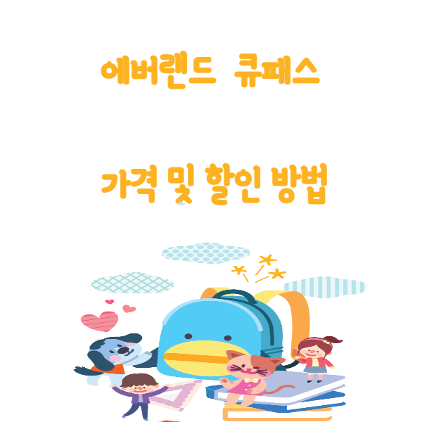 에버랜드 큐패스 가격