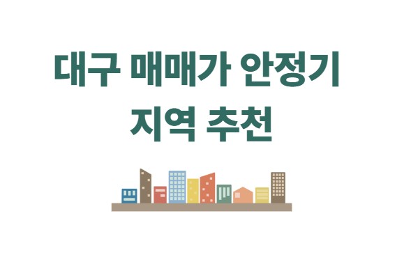 대구 매매가 안정기 지역 추천