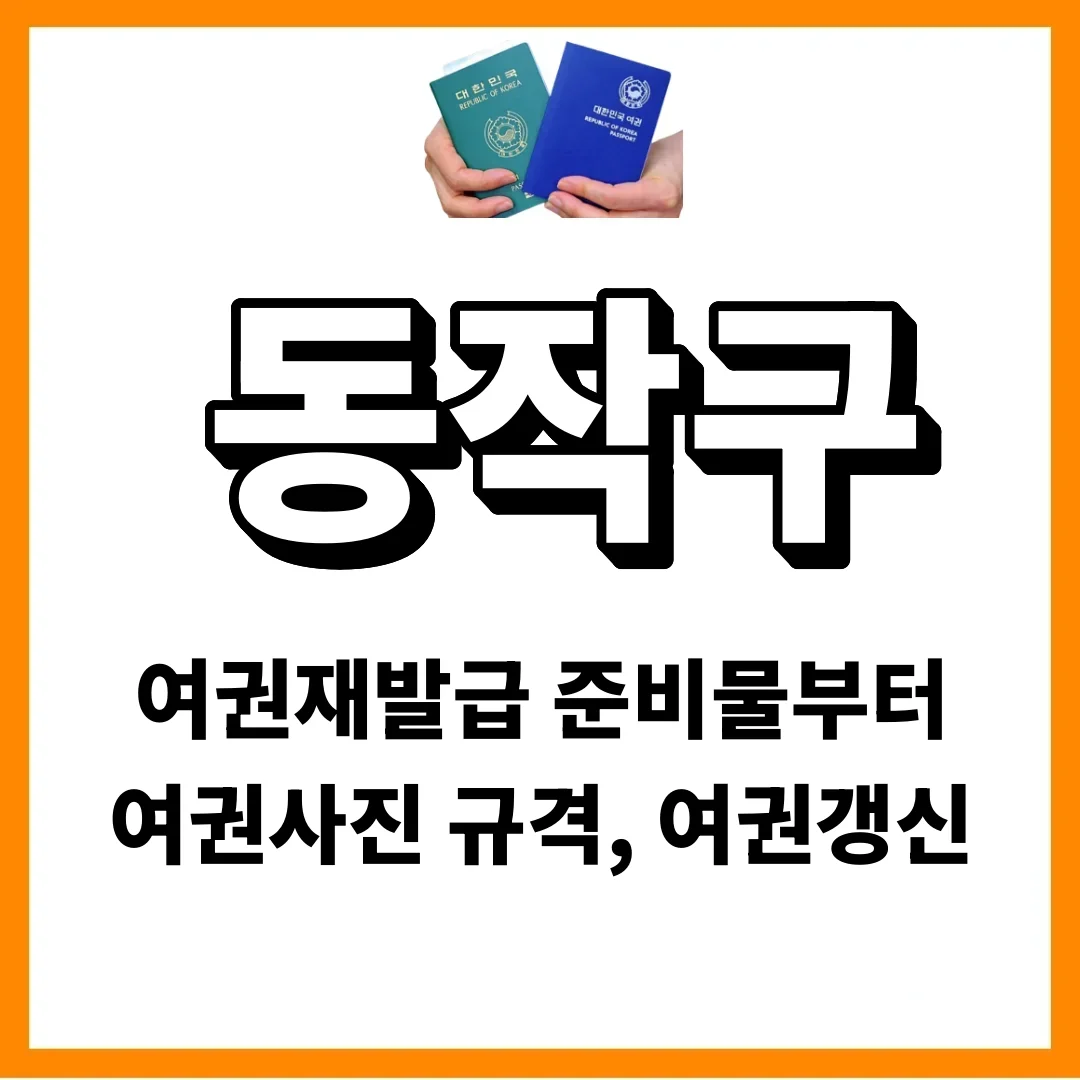 동작구청 여권, 금요일 저녁에도 됩니다 (단, 여권만)
