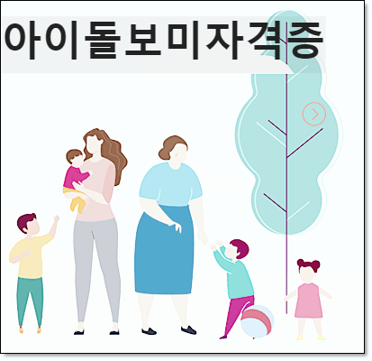 아이돌보미