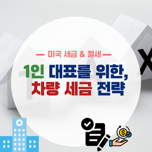 1인 기업 대표를 위한 차량 세금 전략