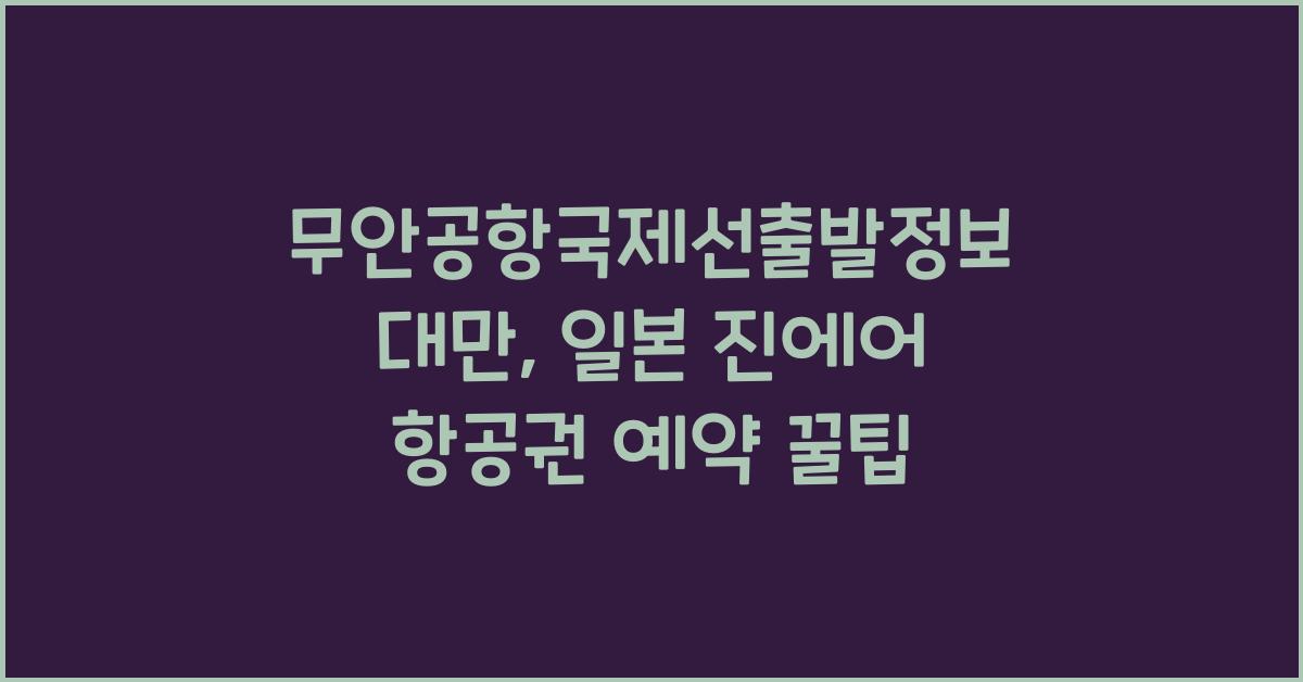 무안공항국제선출발정보