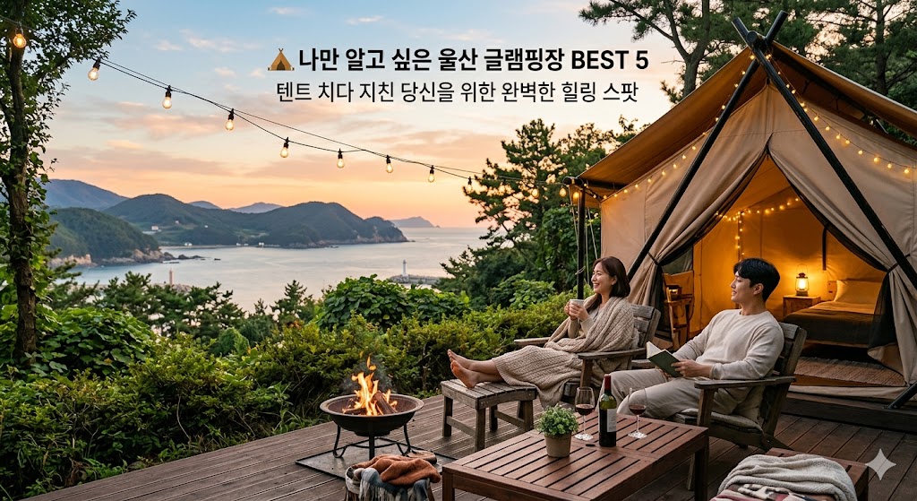 울산 글램핑장