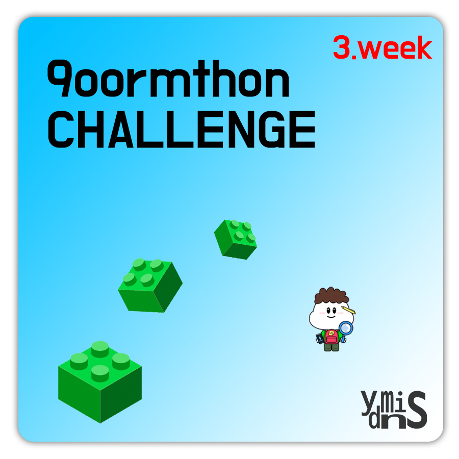 구름톤 챌린지 3주차 썸네일 이미지이다.