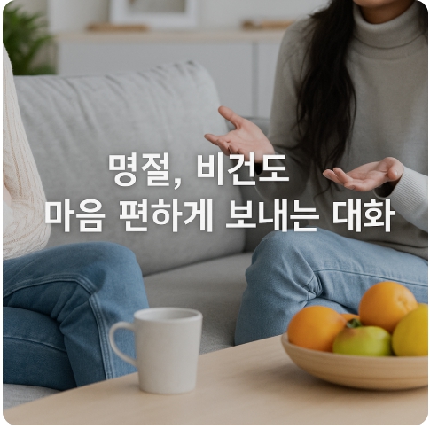 비건 실천자의 명절 대화 백서 : 불편한 장면에서도 마음을 지키는 소통 전략
