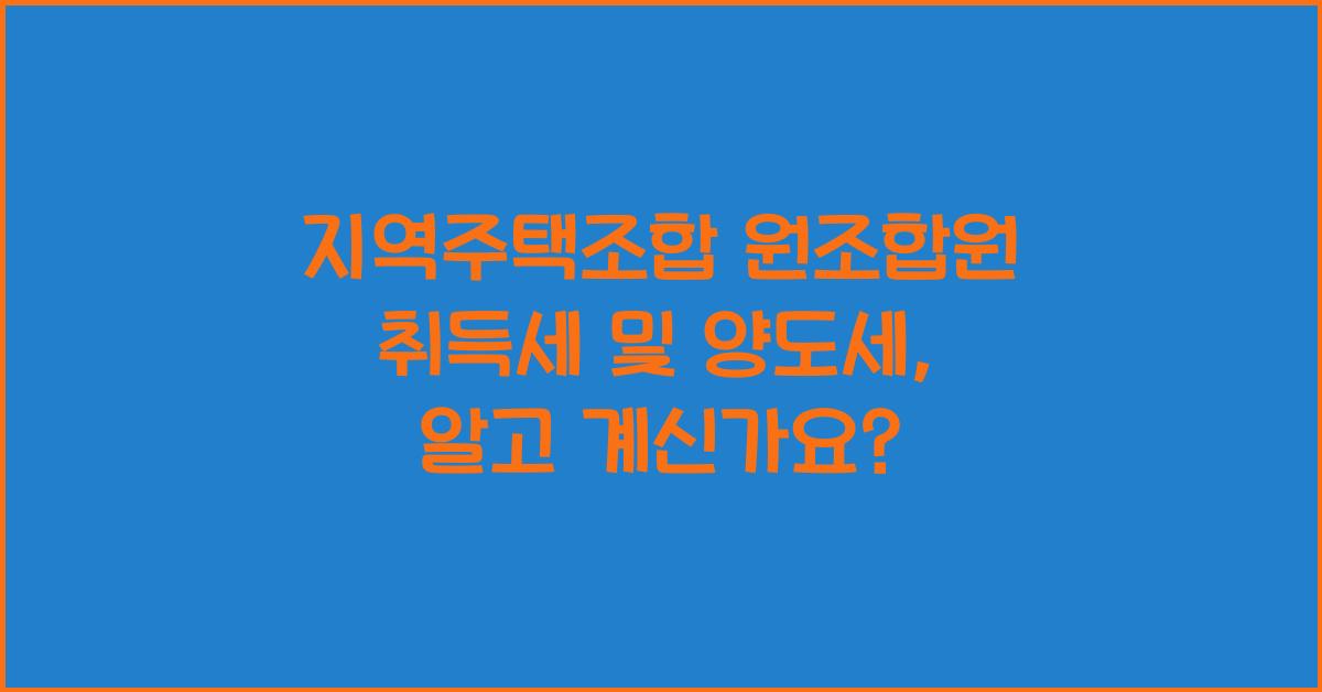 지역주택조합 원조합원 취득세 및 양도세