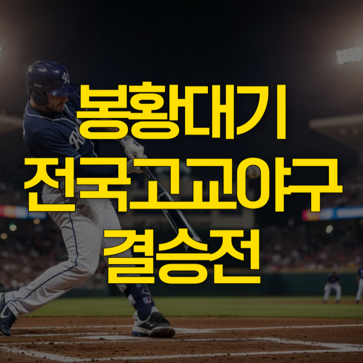 봉황대기-전국고교-야구대회-결승-대표-사진