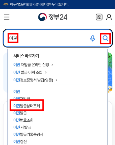 정부24 여권 발급 재발급 상태 조회 하기