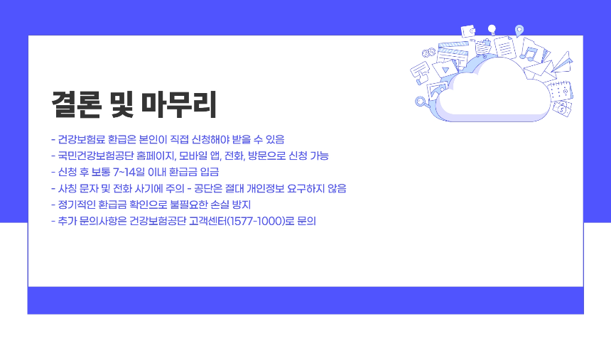 2025년 최신 건강보험료 환급 신청 방법 - 누구나 쉽게 따라하는 가이드!