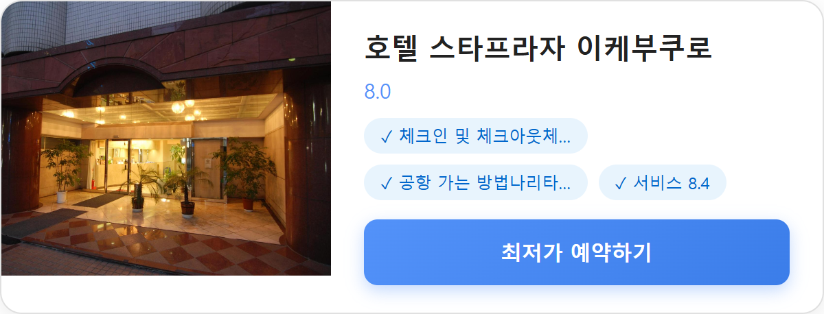 호텔 스타프라자 이케부쿠로 상세 보기