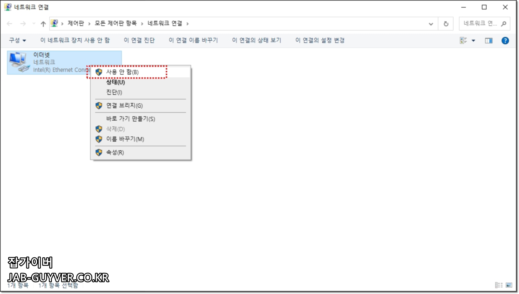 윈도우10 네트워크 연결에서 이더넷 어댑터를 우클릭해 사용 안함으로 비활성화하는 화면