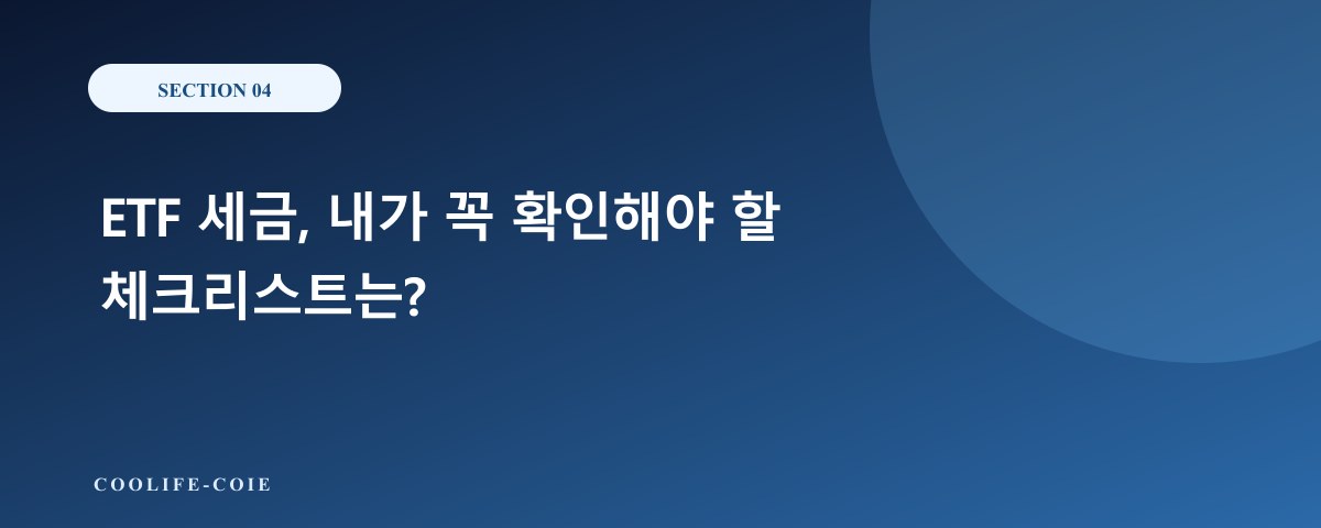 ETF 세금, 내가 꼭 확인해야 할 체크리스트는?