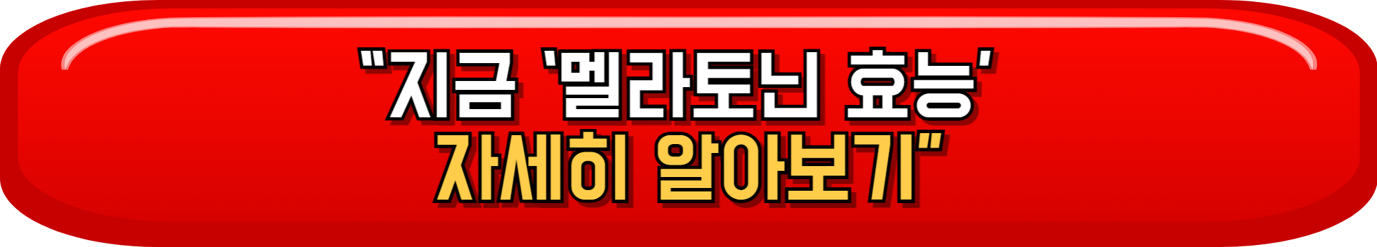 멜라토닌