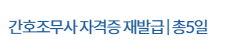간호조무사 자격증 재발급 절차와 신청 방법